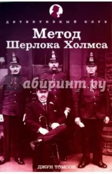 Метод Шерлока Холмса