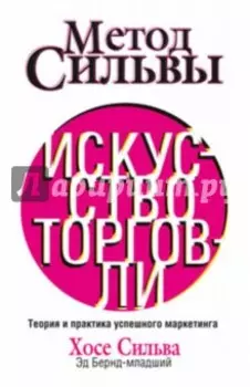 Метод Сильвы. Искусство торговли
