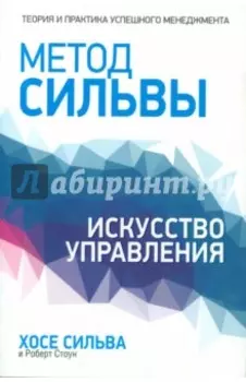 Метод Сильвы. Искусство управления