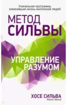 Метод Сильвы. Управление разумом