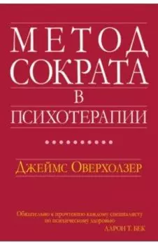 Метод Сократа в психотерапии