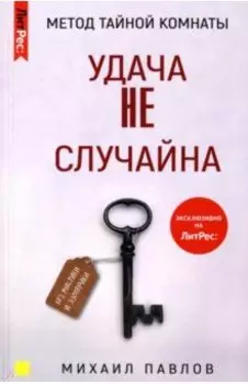 Метод Тайной Комнаты. Удача не случайна