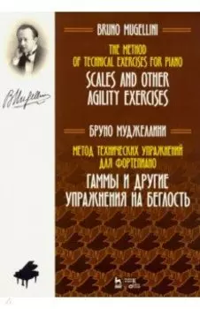 Метод технических упражнений для фортепиано. Гаммы и другие упражнения на беглость