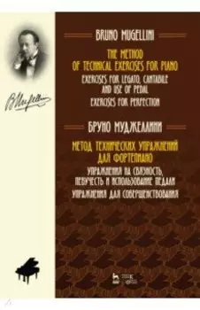 Метод технических упражнений для фортепиано. Упражнения на связность, певучесть и использ. педали