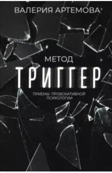 Метод "Триггер". Приемы провокативной психологии