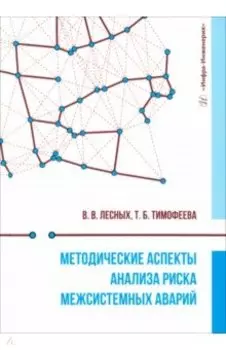 Методические аспекты анализа риска межсистемных аварий. Монография