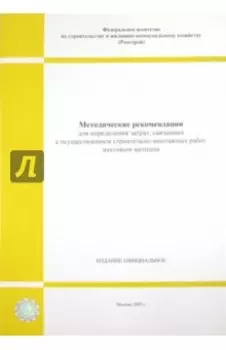 Методические рекомендации для определения затрат…