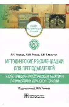 Методические рекомендации для преподавателей к клиническим практическим занятиям по онкологии