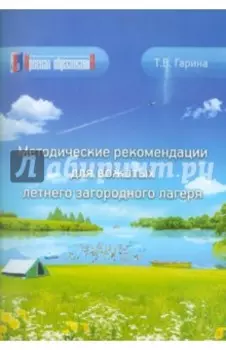 Методические рекомендации для вожатых летнего загородного лагеря
