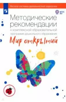 Методические рекомендации к комплексной образовательной программе "Мир открытий". ФГОС ДО