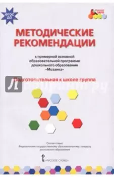 Методические рекомендации к программе дошкольного образования "Мозаика". Подготовит. группа. ФГОС ДО