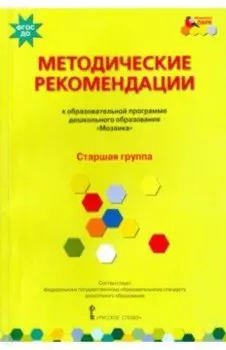 Методические рекомендации к программе дошкольного образования "Мозаика". Старшая группа. ФГОС ДО