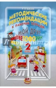 Методические рекомендации к учебному пособию "Мой друг Светофорик". 2 класс