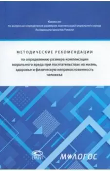 Методические рекомендации по определению размера компенсации морального вреда