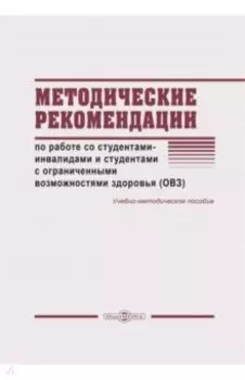 Методические рекомендации по работе со студентами-инвалидами и студентами с ОВЗ