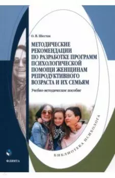 Методические рекомендации по разработке программ психологической помощи женщинам