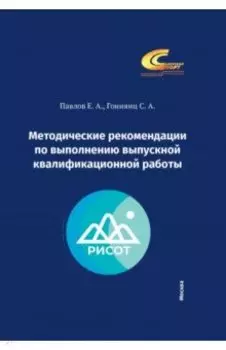 Методические рекомендации по выполнению выпускной квалификационной работы