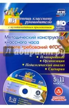 Методический конструктор классного часа в свете требований ФГОС. 5-11 классы. Планирование(+CD) ФГОС