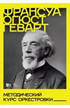 Методический курс оркестровки. Учебное пособие