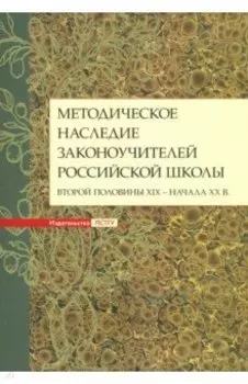 Методическое наследие законоучителей российской школы второй половины XIX - начала XX в.