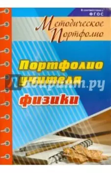 Методическое портфолио учителя физики. ФГОС