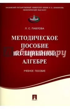 Методическое пособие по линейной алгебре. Учебное пособие