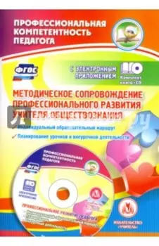 Методическое сопровождение профессионального развития учителя обществознания. ФГОС (+CD)