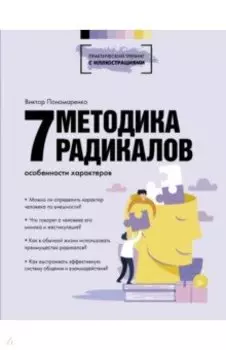 Методика 7 радикалов. Особенности характеров