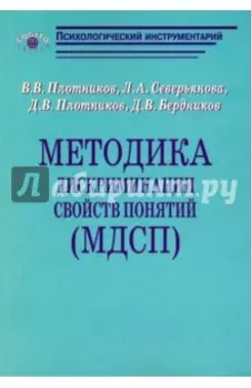 Методика дискриминации свойств понятий (МДСП)
