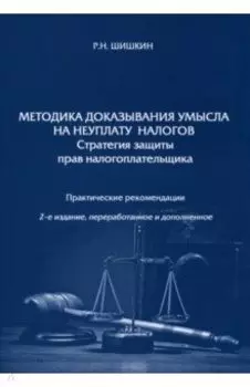 Методика доказывания умысла на неуплату налогов. Стратегия защиты прав налогоплательщика