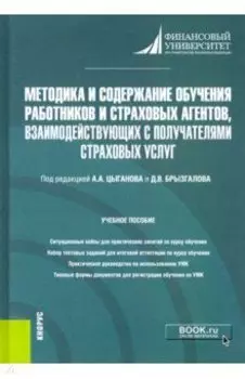 Методика и содержание обучения работников и страховых агентов, взаимодействующих с получателями стра