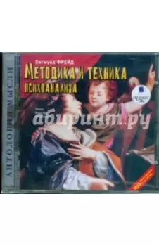 Методика и техника психоанализа (CDmp3)