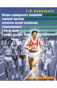 Методика индивидуального планирования спортивной подготовки легкоатлеток высокой квалификации