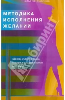 Методика исполнения желаний