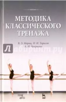 Методика классического тренажа. Учебное пособие
