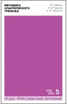 Методика классического тренажа. Учебное пособие для СПО