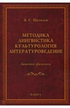 Методика. Лингвистика. Культурология. Литературоведение. Заметки филолога