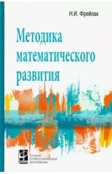 Методика математического развития. Учебное пособие