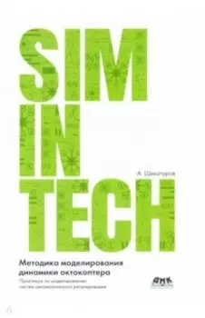 Методика моделирования динамики октокоптера