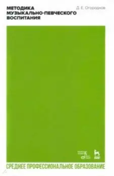 Методика музыкально-певческого воспитания. Учебное пособие для СПО