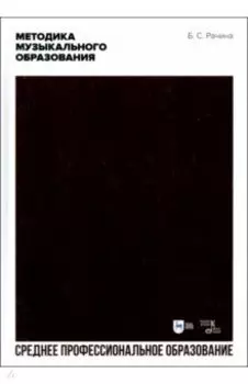 Методика музыкального образования. Учебник для СПО