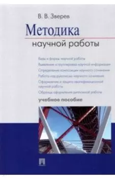 Методика научной работы. Учебное пособие