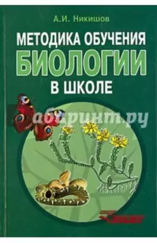 Методика обучения биологии в школе. Методическое пособие