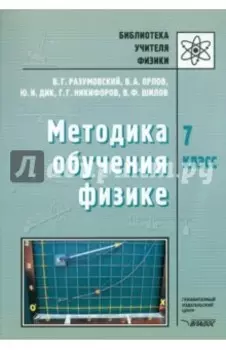 Методика обучения физике. 7 класс