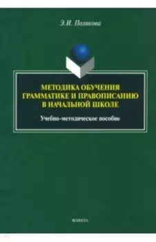Методика обучения грамматике и правописанию в начальной школе
