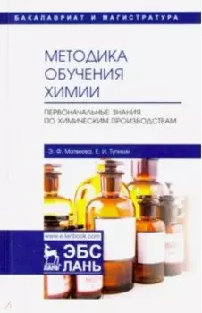 Методика обучения химии. Первоначальные знания по химическим производствам. Учебно-методическое пос.
