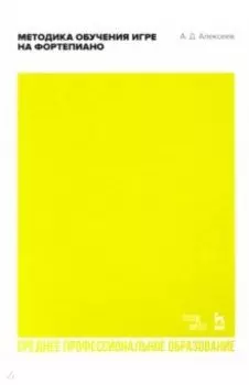 Методика обучения игре на фортепиано. Учебное пособие для СПО