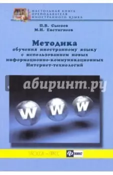 Методика обучения иностранному языку с использованием новых информационно-коммуникационных ИТ