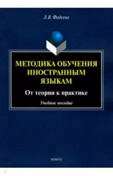 Методика обучения иностранным языкам. От теории к практике