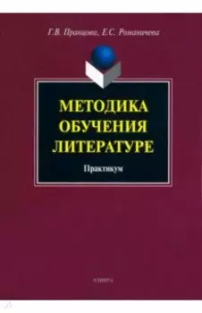 Методика обучения литературе. Практикум
